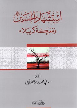 استشهاد الحسين رضي الله عنه ومعركة كربلاء