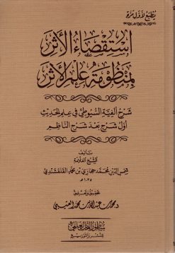 استقصاء الأثر بمنظومة علم الأثر