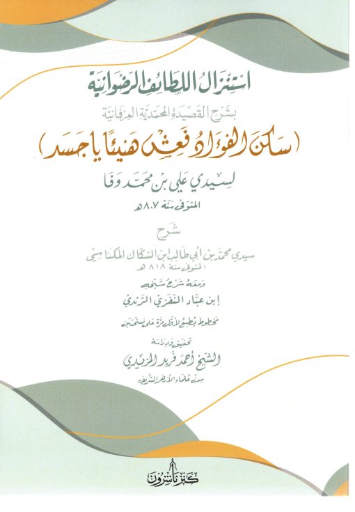 استنزال اللطائف الرضوانية بشرح القصيدة المحمدية العرفانية