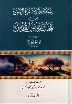 استنشاق نسيم الأنس من نفحات رياض القدس