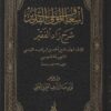المولي القدير شرح زاد الفقير