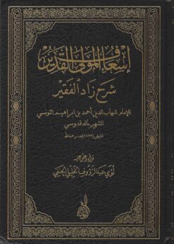  المولي القدير شرح زاد الفقير
