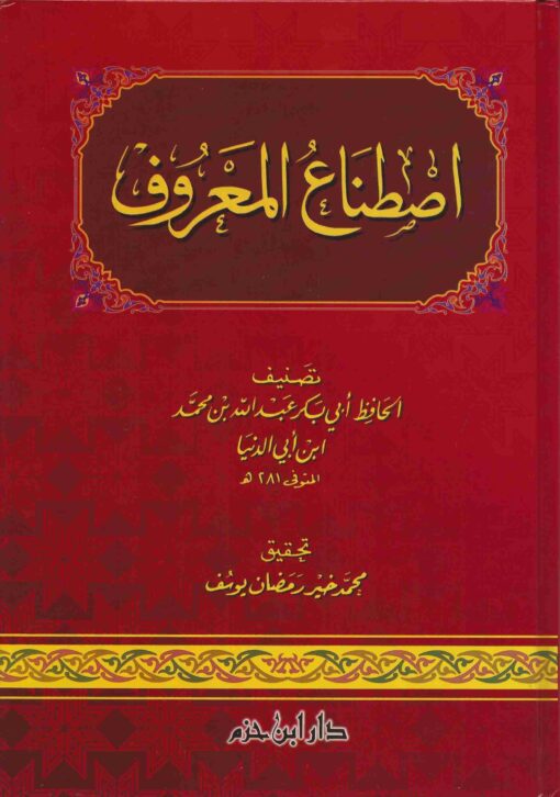 اصطناع المعروف