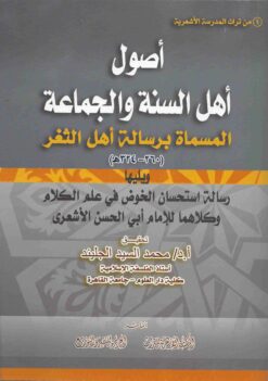 اصول اهل السنة والجماعة المسمي رسالة اهل الثغر