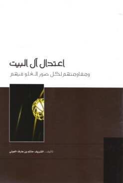 اعتدال آل البيت