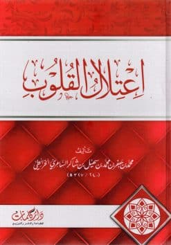 اعتلال القلوب