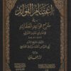 اغتنام الفوائد في شرح قواعد العقائد