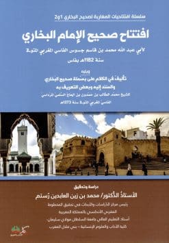 افتتاح صحيح الإمام البخاري ويليه تأليف في الكلام على بسملة صحيح البخاري والسند إليه وبعض التعريف به