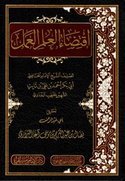 اقتضاء العلم العمل