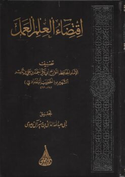 اقتضاء العلم العمل