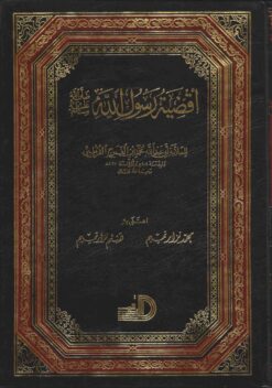 أقضية رسول الله صلى الله عليه و سلم