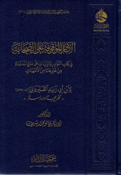 الآثار الموقوفة على الصحابة في كتاب النوادر والزيادات على ما في المدونة من غيرها من الأمهات