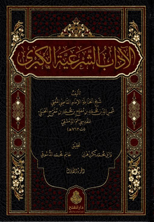 الآداب الشرعية الكبرى