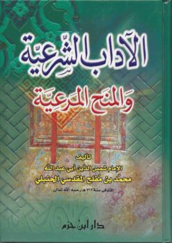 الشرعية والمنح المرعية