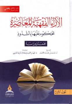 الآراء الفقهية المعاصرة المحكوم عليها بالشذوذ