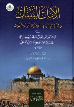 الآيات البينات في قصة الإسراء بسيد أهل الأرض والسموات