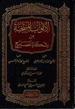 الأبواب المنتخبة من مشكاة المصابيح