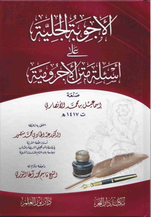 الأجوبة الجلية على أسئلة الآجرومية