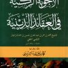الأجوبة الزكية في العقائد الدينية