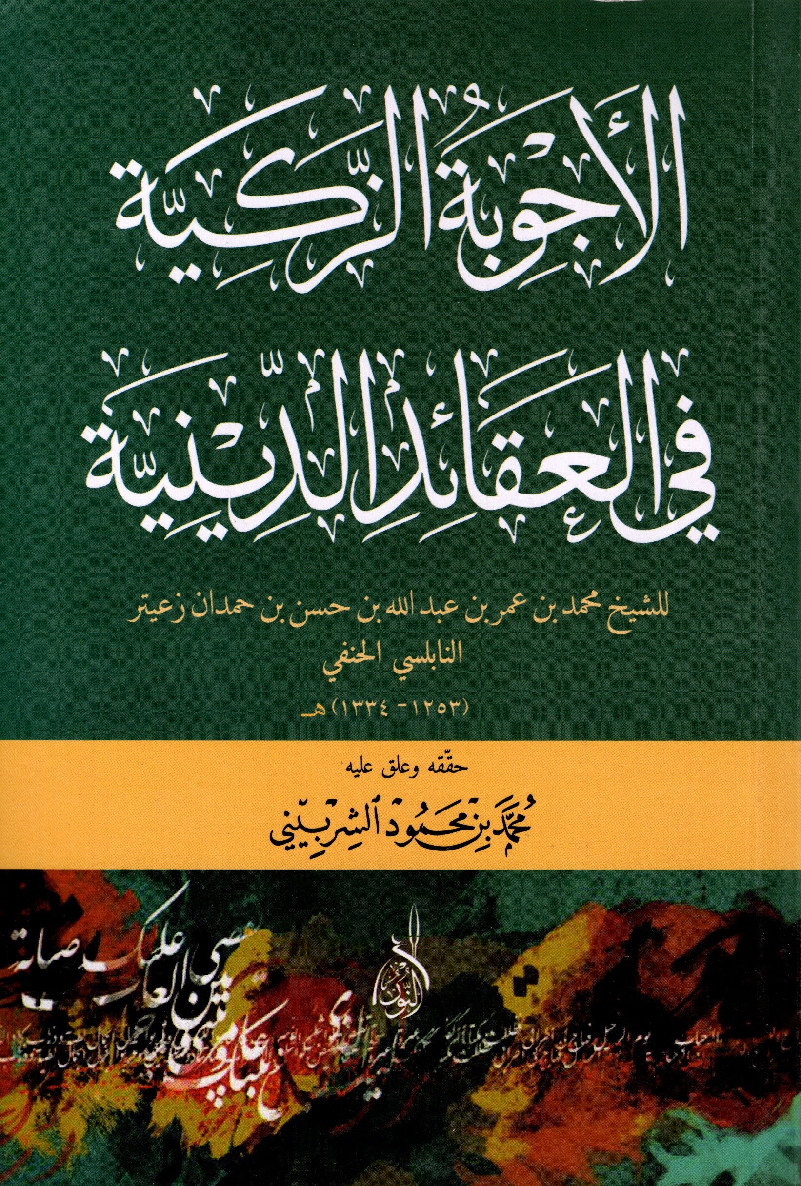 الأجوبة الزكية في العقائد الدينية