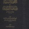الأجوبة السنية في رد شبه الزيدية
