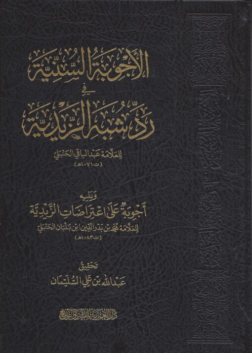 الأجوبة السنية في رد شبه الزيدية