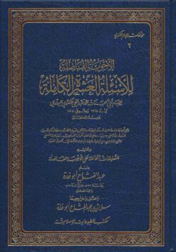 الأجوبة الفاضلة عن الأسئلة العشرة