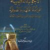 الأجوبة المرضية عن أئمة الفقهاء والصوفية وبيان ما تميز به القوم من العلوم والأخلاق
