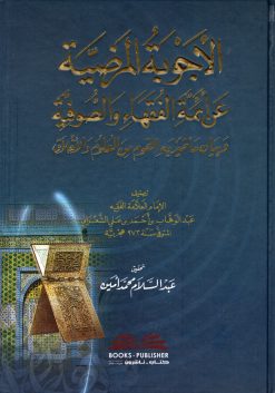 الأجوبة المرضية عن أئمة الفقهاء والصوفية وبيان ما تميز به القوم من العلوم والأخلاق
