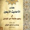 الأحاديث الأربعين في وجوب طاعة أمير المؤمنين