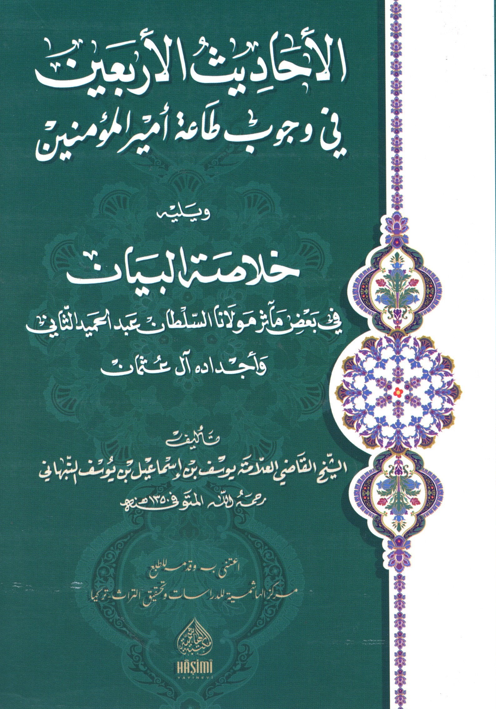 الأحاديث الأربعين في وجوب طاعة أمير المؤمنين