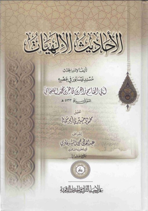 الأحاديث الإلهيات