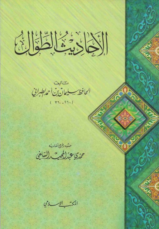 الأحاديث الطوال