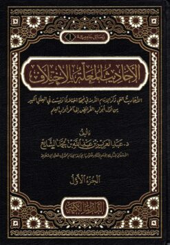 الأحاديث المعلة بالاخلاف