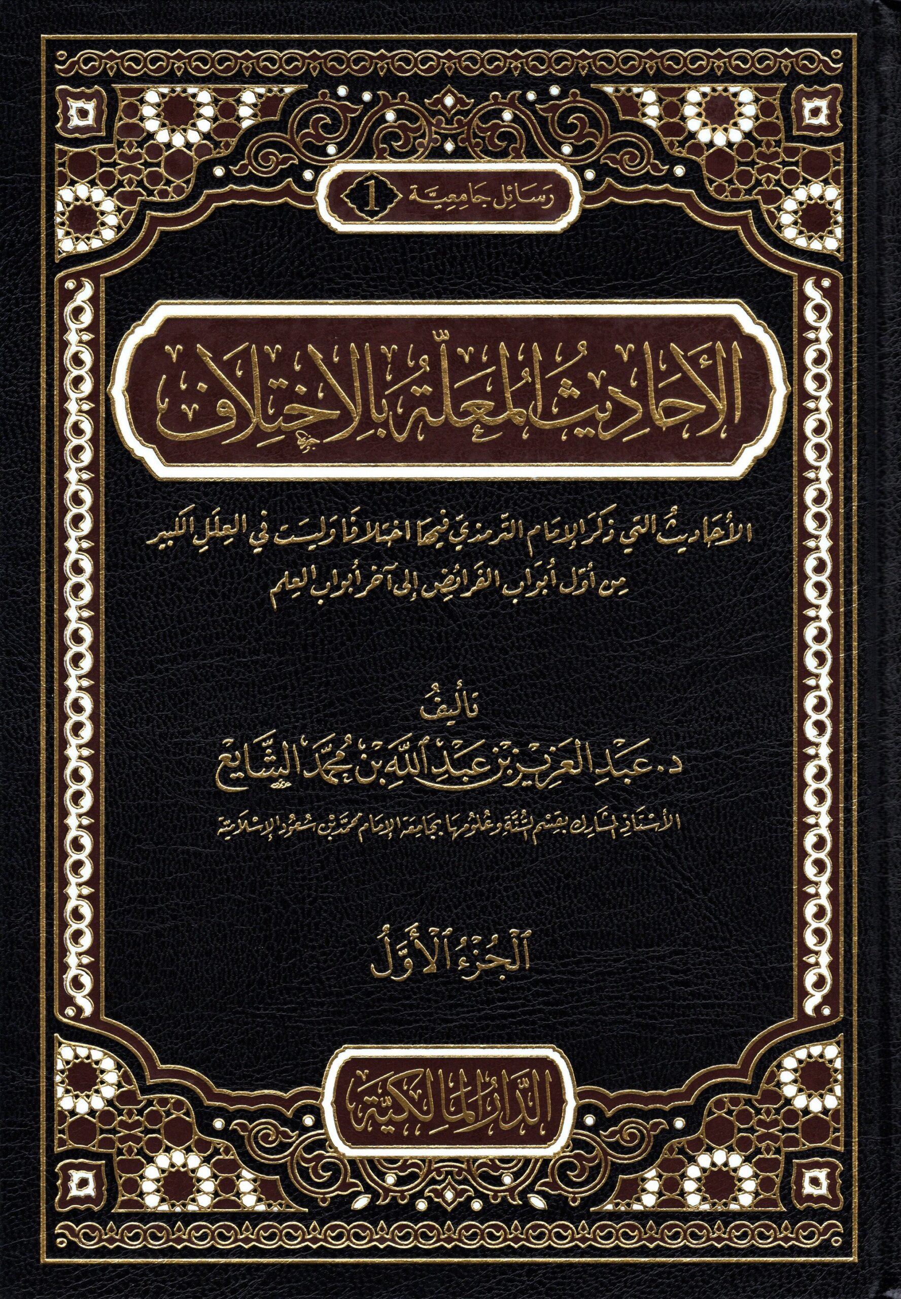 الأحاديث المعلة بالاخلاف