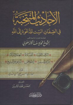 الأحاديث المنتخبة في الصفات الستة للدعوة إلى الله