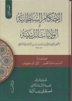 الأحكام السلطانية والولايات الدينية
