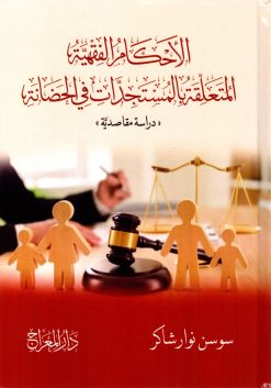 الأحكام الفقهية المتعلقة بالمستجدات في الحضانة