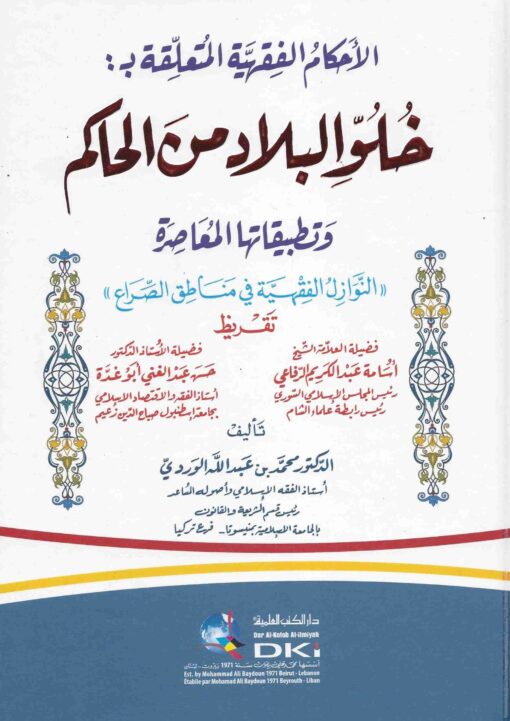 الأحكام الفقهية المتعلقة بخلو البلاد من الحاكم وتطبيقاتها المعاصرة النوازل الفقهية في مناطق الصراع