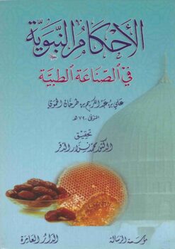 الأحكام النبوية في الصناعة الطبية