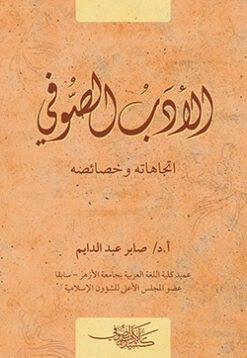 الأدب الصوفي اتجاهاته وخصائصه