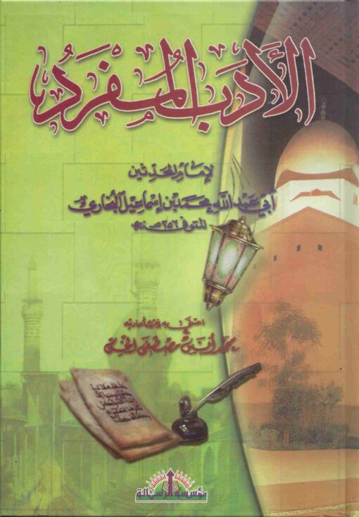 الأدب المفرد