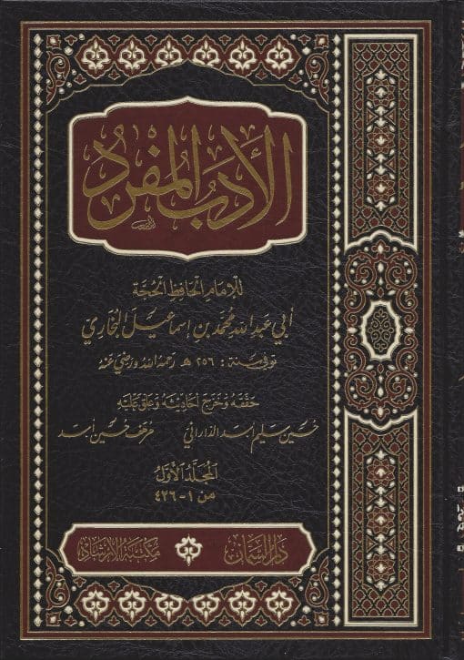 الأدب المفرد ت الداراني