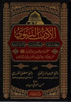 الأدب النبوي