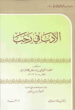 الأدب في رجب