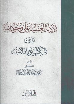 الأدلة العقلية على وجود الله بين المتكلمين والفلاسفة