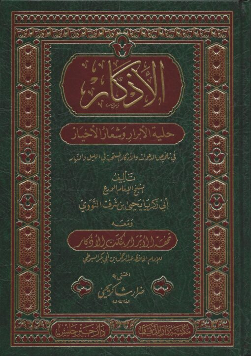 الأذكار حلية الأبرار وشعار الأخيار