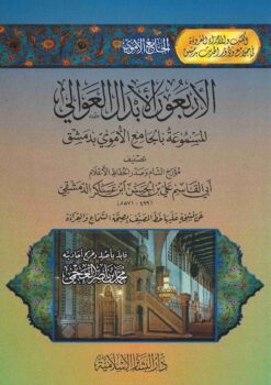 الأربعون الأبدال العوالي