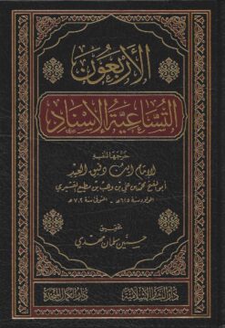 الأربعون التساعية الإسناد