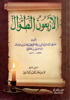 الأربعون الطوال